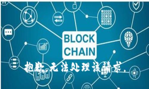 抱歉，无法处理该请求。