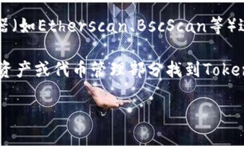 要查看Tokenim地址，您可以遵循以下步骤：

1. **访问Tokenim平台**：首先，打开您的网络浏览器，访问Tokenim的官方网站或相应的区块链浏览器。

2. **查找合约地址**：如果您想要查看某个特定代币的Tokenim地址，您可以在Tokenim的官方网站上找到该代币的详细信息，通常会在项目文档或者公告中列出合约地址。

3. **使用区块链浏览器**：输入相应的合约地址或代币名称到区块链浏览器（如Etherscan、BscScan等）进行搜索。这些浏览器能够提供代币的详细信息，包括持有地址、交易历史等。

4. **查看钱包**：如果您已经通过钱包持有Tokenim代币，您可以在钱包的资产或代币管理部分找到Tokenim及其地址。

确保务必使用官方渠道查询，以避免任何安全风险。