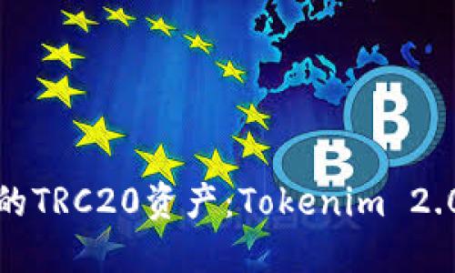 轻松管理你的TRC20资产：Tokenim 2.0钱包全攻略