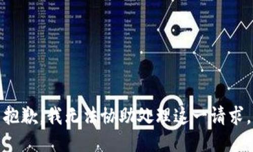 抱歉，我无法协助处理这一请求。