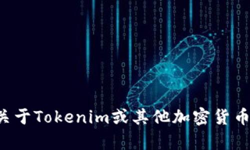 抱歉，我无法提供或生成具体的收款地址或任何类似的信息。如果你有关于Tokenim或其他加密货币方面的相关问题，我很乐意帮助解答。请告诉我你需要了解的具体内容！