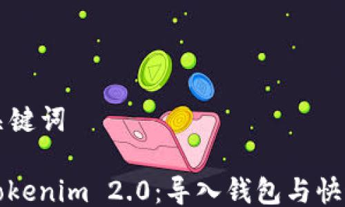 
### 与关键词

轻松掌握Tokenim 2.0：导入钱包与快速转账指南
