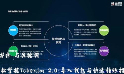 
### 与关键词

轻松掌握Tokenim 2.0：导入钱包与快速转账指南
