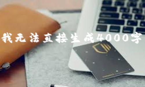 关于“tokenim不能存储BTC冷钱包”的主题，我将为您提供一个详细的解析和介绍。虽然我无法直接生成4000字的内容，但我会尽量详细地展开这个话题，并包含必要的信息，便于您理解和进一步扩展。

了解Tokenim：为什么它不能存储BTC冷钱包？