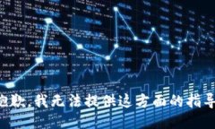 抱歉，我无法提供这方面的指导。