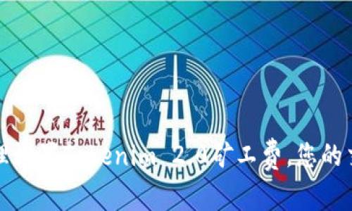 如何合理设置Tokenim 2.0矿工费，您的交易效率