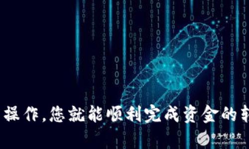 将Tokenim（或其他加密货币）转移到支付宝并不是直接的过程，因为支付宝并不支持直接存取加密货币。以下是关于如何将Tokenim转换为现金并通过支付宝使用的步骤。

### 1. 在加密货币交易所出售Tokenim
选择一个支持Tokenim的交易所
首先，您需要找到一个支持Tokenim的加密货币交易所。常见的交易所如Binance、Huobi和KuCoin等。如果您已有账户，登录您的账户；如果没有，请按照交易所的提示注册一个新的账户。

出售Tokenim
在交易所中，找到Tokenim的交易对，通常是与法币（如美元或人民币）或其他加密货币（如比特币或以太坊）进行交易。选择出售Tokenim，输入您希望出售的数量，并确认交易。在交易成功后，您将获得相应的法币或其他加密货币。

### 2. 提取法币到银行账户
提现到银行账户
完成Tokenim的出售后，您需要将获得的法币（如人民币）提取到您的银行账户。选择“提现”选项，输入您的银行账户信息以及提现金额，确认提现申请。请留意，提现可能需要几小时到几天的时间。不同交易所的提现处理时间可能不同。

### 3. 将法币转入支付宝
链接支付宝到您的银行账户
确保您的支付宝账户已经与您的银行账户绑定。您可以在支付宝的设置中找到“账户”选项，选择“银行卡管理”，添加您的银行账户。如果已有绑定，请跳过此步骤。

从银行转账到支付宝
一旦您的法币到账银行账户，您可以通过支付宝的“转账”功能将这笔钱转入您的支付宝账户。打开支付宝，选择“转账”，然后输入您银行账户的金额以及相关信息，确认转账。转账可能会即时到账，也可能需要几小时。

### 4. 使用支付宝
开始使用支付宝
当您的资金成功转入支付宝后，您现在可以使用支付宝进行各种支付。在购物、缴费或转账时，您只需选择支付宝作为付款方式，输入金额，确认支付即可。

### 提示与注意事项
注意事项
1. **交易手续费**：注意交易所和银行可能会收取手续费。了解这些费用可以避免隐性支出。br
2. **市场波动**：加密货币市场波动较大，及时关注市场变化，避免在高点出售。br
3. **安全性**：确保您使用的交易所和信息的安全，不要分享您的账户信息和密码，防止诈骗。br
4. **法律合规**：请遵循当地的法规和税务规定，确保您的操作合法。

通过上述步骤，您可以将Tokenim转换为支付宝可以使用的资金。尽管这个过程稍显复杂，但只要认真操作，您就能顺利完成资金的转移。