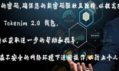 有关如何重置 Tokenim 2.0 钱包密码的具体步骤，建