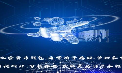 截至我的知识截止日期（2023年10月），关于Tokenim 2.0钱包的估值信息并不具体。Tokenim 2.0钱包是一款加密货币钱包，通常用于存储、管理和交易各种数字资产。钱包的估值通常与其市场需求、功能、用户群体、行业趋势以及竞争对手等多种因素密切相关。

如果您想了解Tokenim 2.0钱包的当前估值，建议查看加密货币市场的最新动态，或者参考相关金融和区块链新闻网站、分析报告，获取更为详尽和精准的信息。