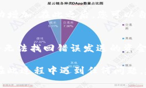 要将SHIB币（Shiba Inu）从一个钱包提取到Tokenim钱包，您需要遵循一些简单的步骤。以下是详细的操作指南：

### 步骤一：准备工作
在您开始之前，请确保您的Tokenim钱包已经创建并且能够接收SHIB币。您还需要确认您的原始钱包中有足够的SHIB币以及支付交易费用的量（通常是以ETH支付的）。

### 步骤二：获取Tokenim钱包地址
在Tokenim钱包中，您需要找到您的接收地址。这通常可以在钱包的“接收”或“余额”选项中找到。这个地址是一个字符串，由字母和数字组成，确保您复制正确，不要遗漏任何字符。

### 步骤三：打开您的原始钱包
登录到您存有SHIB币的原始钱包。确保您能够访问该钱包的界面，并查看您的SHIB币余额。

### 步骤四：发起转账
在原始钱包中，选择“发送”或“转账”选项。将您之前复制的Tokenim钱包地址粘贴到接收地址栏中。接下来，输入您希望转移的SHIB币数量。

### 步骤五：确认交易
仔细检查您输入的接收地址和转账金额，确保没有错误。然后，确认这笔交易。在此过程中，您可能需要输入钱包的密码或其他验证信息。

### 步骤六：支付交易费用
完成转账后，系统会要求您支付交易费用。请确保您钱包内有足够的ETH余额以支付这笔费用。

### 步骤七：等待交易确认
一旦您确认交易，您需要等待区块链网络确认。在这段时间内，您可以查看交易的状态，通常会有一个交易ID供您追踪。确认时间取决于网络的拥堵程度，可能几分钟到几小时不等。

### 步骤八：在Tokenim钱包中查看余额
一旦交易被确认，您可以打开Tokenim钱包，查看您的SHIB币余额是否已成功增加。在此之后，您可以自由使用或转移您的SHIB币。

### 注意事项
在进行加密货币转账时，请务必小心。每笔交易都是不可逆的，一旦发送，您将无法找回错误发送的资金。此外，建议您在进行大额转账之前进行小额测试，以确保流程顺畅。

通过以上步骤，您应该能够顺利地将SHIB币转移到Tokenim钱包中。如果您在此过程中遇到任何问题，建议查看相关钱包的帮助文档或咨询他们的客户支持。