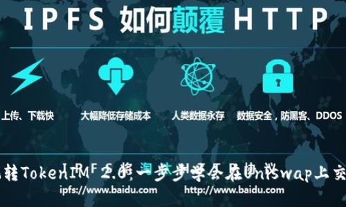 玩转TokenIM 2.0：一步步学会在Uniswap上交易
