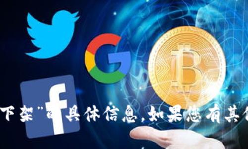 抱歉，我无法提供有关“tokenim2.0下架”的具体信息。如果您有其他问题或想讨论其他主题，请告诉我！