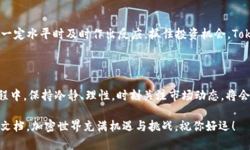 从Tokenim2.0找到DOT（波卡的加密货币）涉及几个步骤，主要是在Tokenim平台上查找和交易。以下是一些详细指导，帮助你有效地找到DOT。

### 第一步：注册和登陆Tokenim

创建账户
首先，你需要在Tokenim2.0平台注册一个账户。如果你还没有账户，可以通过点击“注册”按钮来创建一个。填写必要的个人信息，比如电子邮件和密码。确保填写的信息真实有效，因为这将帮助你在未来完成身份验证。

登陆平台
成功注册后，使用你的账户信息登陆Tokenim2.0。一旦进入账户，你将看到平台的主界面，这里会展示当前所有支持的加密货币。

### 第二步：查找DOT

使用搜索功能
进入主界面后，找到搜索框。你可以在这里输入“DOT”来查找波卡的代币。系统会迅速返回与“DOT”相关的币种信息，包括当前价格、涨跌幅、交易量等。

浏览波卡相关信息
点击搜索结果中的DOT，你将进入一个展示该代币详细信息的页面。在这里，你可以查看实时的价格波动图、市场深度以及DOT在Tokenim上的交易对（如DOT/BTC、DOT/USDT等）。

### 第三步：了解DOT的特点

波卡（Polkadot）简介
DOT是波卡网络的原生代币，主要用于网络治理、网络的运行以及给予区块链开发者铸造新链的能力。波卡的独特之处在于它能够实现不同区块链之间的互操作性，使得各种链能够进行数据共享和交易。

DOT的市场动态
在Tokenim2.0中，随着你查看DOT的价格和历史数据，注意观察市场的趋势。波卡在过去的时间里，受到了很多投资者的关注，价格波动也十分明显。这时候，结合外部市场情报和数据分析工具，会帮助你做出更明智的投资决策。

### 第四步：购买DOT

资金充值
如果你决定购买DOT，首先需要为你的Tokenim账户充值。点击“资金管理”或“我的钱包”选项，然后选择你希望充值的方式（如银行转账、信用卡或其他加密货币）。根据指引完成充值手续，确保你的账户余额足够。

下单购买
资金到位后，返回DOT的交易页面。选择你想要交易的交易对，比如DOT/USDT。根据当前市场价输入你希望购买的数量，然后选择“买入”按钮完成交易。交易确认后，你的账户会显示相应的DOT余额。

### 第五步：安全存储DOT

选择存储方式
购买完成后，你需要考虑如何安全存储你的DOT。可以选择将其保留在Tokenim的交易所钱包中，也可以选择将其转出到个人钱包，如硬件钱包或其他支持波卡的数字钱包。硬件钱包是最推荐的选择，因为它能够有效防止黑客攻击和丢失风险。

### 第六步：持续关注市场

价格监控和信号设置
价格波动是加密市场的常态。建议你设置价格通知或使用交易信号工具，这样可以在DOT价格达到一定水平时及时作出反应，抓住投资机会。Tokenim2.0通常会提供这样的功能，帮助你及时了解市场动态。

### 总结

通过以上步骤，你不仅能够在Tokenim2.0上找到DOT代币，还能进行有效的交易和管理。在投资过程中，保持冷静、理性，时刻关注市场动态，将会对你的投资之路有极大的帮助。

如果你对DOT或Tokenim2.0的操作还有其他问题，可以随时咨询相关的客服或查阅平台上的帮助文档。加密世界充满机遇与挑战，祝你好运！