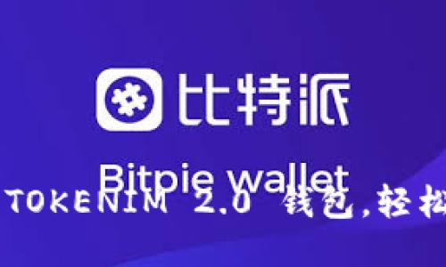 立即获取 TOKENIM 2.0 钱包，轻松赚取新币！