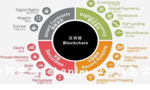 轻松收币：如何使用Tokenim 2.0钱包实现无缝收款