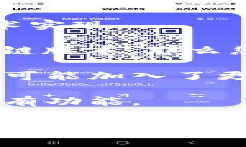 TokenIM 2.0是一个多功能的钱包应用，支持多种加密货币的管理和交易。关于USDT的支持，通常这取决于该应用的更新和当前的功能。如果在TokenIM 2.0版本中无法直接存储或交易USDT，可能是由于以下几点原因：

1. **技术限制**：某些钱包在设计时可能会选择不支持特定的代币，这取决于其开发团队的决策和技术实现。

2. **链支持**：USDT有多种链上版本（如ERC20、TRC20等），如果TokenIM仅支持某一种或几种特定的链版本，那么您可能会遇到无法存储或使用USDT的情况。

3. **应用更新**：加密货币行业变化迅速，有时钱包应用的功能会随着版本的更新而变化。一些新版本可能加入了更多的加密货币支持。

4. **用户验证**：在某些情况下，您可能需要进行身份验证或完成某些步骤，才能充分使用钱包中的所有功能。

为了获得准确的信息，建议您直接访问TokenIM的官方网站或相关支持文档，了解当前的支持情况以及如何管理您的USDT。如果您仍然无法找到答案，可以考虑联系TokenIM的客服获取直接帮助。