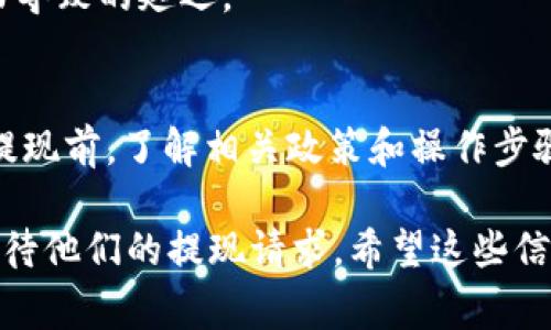 关于Tokenim 2.0提现到账时间的问题，通常来说，提现到账的时间会根据不同的情况有所变化，以下是一些可能影响提现到账时间的因素：

到账时间的基本概念
在进行Tokenim 2.0的提现操作后，资金的到账时间通常会受到多个因素的影响，包括交易的拥堵情况、提现方式、平台处理时间等。一般来说，若一切顺利，提现可能会在几分钟内到账，但在某些情况下，可能会需要数小时甚至数天。

影响到账时间的因素
1. **平台处理时间**：提现请求一旦提交，通常需要经过平台的审核和处理，这一过程可能需要几分钟到几个小时。高峰期时，处理速度可能变慢。
2. **区块链确认时间**：如果你选择的提现方式是通过区块链进行的，这就需要考虑到区块链的确认时间。有些网络可能拥堵，导致确认时间延长。
3. **提现方式**：不同的提现方式到账时间不同。例如，选择数字货币转账可能会快于通过银行转账的方式。银行转账通常需要1-3个工作日才能完成。
4. **Currency Swap**：如果提现涉及到币种兑换，如将某种代币换成法币，可能多出一些时间来处理兑换。

常见问题解答
1. **如果提现长时间未到账怎么办？**br建议首先检查提现记录，查看是否显示提现已处理。如果处理状态正常，可以尝试联系客服寻求帮助。

2. **有没有即时提现的选项？**br部分平台可能提供即时提现的服务，但这通常需要额外的手续费，且并非所有提现方式都支持。

3. **提现金额是否会影响到账时间？**br一般情况下，提现金额的大小并不会显著影响到账时间，但某些平台对大额提现可能会有额外的审核步骤。

如何加快提现到账速度
1. **选择合适的提现方式**：如果需要快速到账，可以选择即时到账的支付方式，但要注意手续费。
2. **提前进行提现**：避免在高峰期进行提现，比如夜间或周末，这样可以减少等待时间。
3. **确保信息准确**：在提交提现申请时，确保所有信息填写准确无误，这样可以避免因信息错误而导致的延迟。

总结
Tokenim 2.0的提现到账时间受多种因素影响，具体情况可能因平台政策和网络状况而异。在进行提现前，了解相关政策和操作步骤，有助于减少可能的疑虑和不便。

总之，虽然我们无法提供确切的提现到账时间，但通过理解上述因素，可以帮助用户更好地规划和期待他们的提现请求。希望这些信息对您有所帮助！