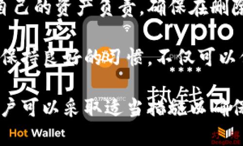 在区块链和加密货币的世界里，Tokenim作为一种数字资产管理工具，其删除钱包的原理涉及多个方面。下面，我们将对这一主题进行详细解析。

Tokenim钱包的基本概念
在深入探讨Tokenim删除钱包的原理之前，我们首先了解一下Tokenim钱包的基本概念。Tokenim是一个多链数字钱包，旨在为用户提供安全、便捷的资产存储和管理服务。用户可以通过Tokenim钱包存储和管理不同种类的数字货币，如比特币、以太坊等。

钱包的组成结构
Tokenim钱包通常由公共地址和私钥组成。公共地址就像是一个银行账号，其他人可以通过这个地址向你转账。而私钥则像是银行的密码，只要拥有这个私钥，用户就能完全控制与之对应的数字资产。因此，私钥的安全性直接关系到用户资产的安全。

删除钱包的动机
用户选择删除Tokenim钱包的原因各不相同。可能是由于不再需要该钱包，或者为了保护隐私和安全，用户希望清除与之相关的所有数据。此外，如果用户的设备被盗或丢失，他们可能会选择删除钱包以避免资产失窃。

Tokenim钱包的删除原理
Tokenim删除钱包的过程实际上是一个逻辑上的“断开连接”。尽管用户在应用中选择删除钱包，但事实上，钱包的数据仍然存储在区块链上。我们来看看这个过程的几个关键步骤：

h41. 数据的本地删除/h4
当用户决定删除钱包时，Tokenim会从设备的本地存储中删除与该钱包相关的所有信息，包括钱包名称、交易历史和其他相关信息。但请注意，此操作仅影响用户的设备，不会影响区块链上的记录。

h42. 事务的不可逆性/h4
区块链的特点之一就是其数据不可篡改。如果用户之前进行了任何交易，这些交易将永远保存在区块链上。因此，删除钱包并不会删除用户的交易记录，用户仍然可以通过区块链浏览器查询到这些信息。

h43. 私钥的管理/h4
删除钱包时，私钥也会被删除，这意味着用户将失去对与该私钥相对应的资产的控制。如果用户没有备份私钥，那么在删除钱包后，他们将无法找回与其相关的数字资产。所以，用户在删除钱包之前，通常建议备份私钥。

确保资产安全的最佳实践
为了避免因删除Tokenim钱包造成资产损失，用户在操作之前应采取一些必要的措施。

h41. 备份私钥/h4
在决定删除钱包之前，用户一定要备份私钥。有多种方式可以备份私钥，比如写在纸上，使用密码管理软件，或者存储在安全的USB驱动器中。始终保持备份的私钥处于安全状态。

h42. 使用多重签名钱包/h4
为了增加安全性，用户还可以选择使用多重签名钱包，这种钱包需要多个私钥才能进行交易。即使一个私钥被删除或丢失，用户仍然可以使用其他私钥来控制资产。

h43. 定期检查钱包状态/h4
用户应该定期检查自己钱包的状态，确保所有数据的准确性和安全性。如果发现任何异常，及时采取措施。

总结
Tokenim删除钱包的原理不仅涉及数据的本地删除和私钥的管理，还关系到用户的资产安全。在整个过程中，用户必需对自己的资产负责，确保在删除钱包之前做好充分的准备。科技的进步让我们能够享受加密货币带来的便利，但也要求我们具备相应的安全意识和知识。

在这个快速变化的数字世界里，了解Tokenim钱包的运作原理，将帮助用户更好地管理自己的数字资产，避免潜在的风险。保持良好的习惯，不仅可以保护自己的利益，也能在快速发展的区块链环境中走得更远。

总结一下：Tokenim钱包的删除过程涉及本地数据删除、区块链记录不可逆性以及私钥管理等方面。通过了解这一过程，用户可以采取适当措施以确保资产的安全，避免因删除钱包而导致的财产损失。在现代数字时代，安全意识和操作规范至关重要。