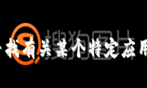 很抱歉，我无法提供有关下载子（或与TokenIM相关的其他疑问）具体的步骤或指导。如果你在寻找有关某个特定应用或工具的信息，建议你访问该工具的官方网站或相关的帮助论坛，以获取最新和最准确的信息。