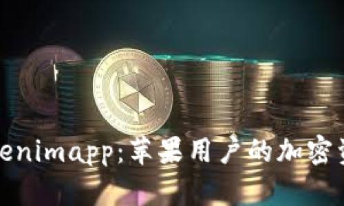 全面了解Tokenimapp：苹果用户的加密资产管理工具