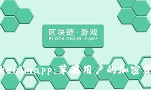 全面了解Tokenimapp：苹果用户的加密资产管理工具