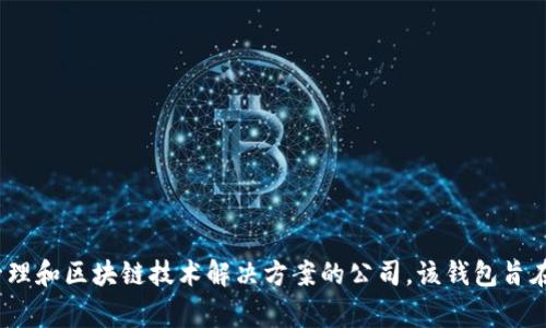 Tokenim 2.0 钱包是由 Tokenim 公司开发的。Tokenim 是一家专注于提供数字资产管理和区块链技术解决方案的公司。该钱包旨在为用户提供安全、便捷的数字资产管理体验，同时支持多种加密货币的存储、发送和接收。