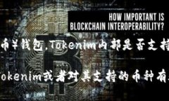 Tokenim是一款集成了加密货币钱包和交易功能的应