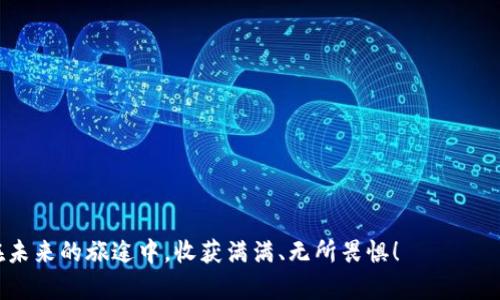    解锁Tokenim的秘密：从新手到高手的视频教程  / 
 guanjianci  Tokenim, 视频教程, 区块链  /guanjianci 

引言：走进Tokenim的世界
在这个充满了飞速变化与创新的数字时代，Tokenim作为一种新兴的区块链技术工具，正逐步成为众多投资者和技术爱好者关注的焦点。Tokenim的关键在于其能够为用户提供简便、安全的代币创建和管理方式。如果您对这个领域感兴趣，您来对地方了！本文将为您详细解锁Tokenim的秘密，通过精心编排的视频教程，带您从新手逐步成长为真正的高手。

Tokenim简介：什么是Tokenim？
Tokenim是一个专注于帮助用户创建和管理数字代币的平台。想象一下，您在浩瀚的数字海洋中航行，而Tokenim恰似那闪烁的明灯，即便您是个孤独的航海者，也能找到属于自己的方向。Tokenim的灵活性和易用性无疑吸引了越来越多想要创造自己的数字资产的用户。

准备工作：开始您的Tokenim之旅
在深入了解Tokenim之前，您需要一些必要的准备工作——犹如在攀登高山之前，您需要检查您的装备与路线。您首先需要一个稳定的网络连接和一个支持智能合约的钱包，如MetaMask或Trust Wallet。在您掌握这些准备工作后，可以开始您的Tokenim视频教程之旅。

视频教程第一章：掌握基础知识
在这一章中，我们将详细探讨Tokenim的基本构造，包括它的核心功能、优势以及如何安全地创建您的第一个代币。我们会通过实例引导您，甚至包括示范如何设置您的数字钱包，确保您每一步都有所掌握。失败是成功之母，而熟悉这些基础知识将帮助您避免常见的错误，减少不必要的麻烦。

视频教程第二章：创建您的第一个代币
在这章中，我们将深入了解如何通过Tokenim平台来创建您的第一个代币。您将看到我们以实际操作为例，逐步演示每一项设置。从选择代币名称到设计代币的特殊属性，乃至最终的发布及其后续的透明管理，您都会获得丰富的实战经验。如同雕刻艺术品，需要有耐心与细致的打磨，您的代币也需要精心的设计与策划。

视频教程第三章：管理与推广您的代币
当您的代币如春花般绽放后，管理和推广便成为下一个重要的任务。这一章将分享如何使用Tokenim提供的工具有效地管理您的代币，如何制定合理的营销策略，让更多人了解您的代币项目。我们也会分析成功案例，让您从别人的经验中获得灵感与借鉴，仿佛您坐在知识的长河中，汲取智慧的甘露。

视频教程第四章：案例分析与未来展望
在这章中，我们将进行一些精彩的案例分析，借助真实数据帮助您理解成功的代币项目背后的策略与思考。此外，我们也会探讨未来的行业趋势，数字经济如何不断发展。正如在草原上奔跑的骏马，您需要对未来时刻保持敏感，为自己的项目奠定坚实的基础。

结语：迈向更高的山峰
通过这系列视频教程，我们相信您能够获得从零基础到掌握Tokenim操作的技能，准备好进入这个充满潜力的数字资产领域。记住，每一次学习都是一次新的飞翔，而每一次实践都是您通向成功道路上的一块基石。愿您如同在晨曦中乘风破浪，勇往直前，最终在Tokenim的世界中开创您独特的篇章！

附录：常见问题解答
在学习中，大家可能会遇到一些常见问题，这里我们提供一些解答，以期为您扫除障碍。
1. Tokenim适合哪类人群？
无论您是资深的区块链开发者，还是对数字货币有浓厚兴趣的普通用户，Tokenim都能为您提供有价值的帮助和支持。
2. 安全性如何保证？
Tokenim采取多重安全机制，确保用户资金和信息的加密与安全，用户可以放心使用。
3. 如何获取Tokenim的最新动态？
您可以通过官方网站、社交媒体平台等多种途径获取Tokenim的最新新闻和更新，保持您的讯息灵通。

结束语
希望本教程能够帮助您在Tokenim的使用过程中获得实用知识和技能，迎接一个更为光明的未来。记住，数字世界大门敞开，只等待您去探索与实践，愿您在未来的旅途中，收获满满、无所畏惧！