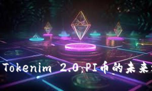探索Tokenim 2.0：PI币的未来之路