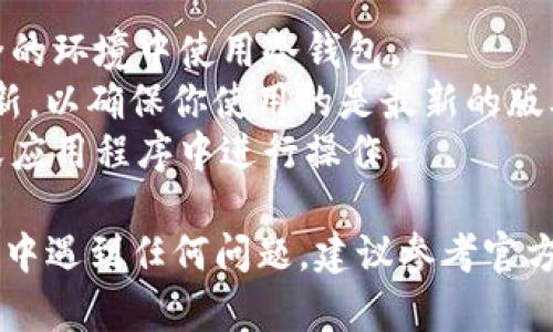 对于“tokenim冷钱包”的使用和打开方法，我可以给你提供一些信息。请注意，具体的步骤可能会因钱包版本或更新而有所不同，因此请务必参考官方文档或支持服务。

### 打开Tokenim冷钱包的步骤

1. 准备工作

在你开始之前，确保你已准备好以下物品。
ul
    listrong冷钱包设备：/strong确保你的Tokenim冷钱包设备完好，电量充足。/li
    listrong启动密码或私钥：/strong在首次打开冷钱包或恢复钱包时，这些信息是必需的。/li
    listrong关联手机或电脑：/strong确保有可用的设备以进行必要的设置。/li
/ul

2. 连接冷钱包

将Tokenim冷钱包通过USB或蓝牙等方式连接到你的手机或电脑。通常，你会看到钱包设备上的指示灯亮起，表示它已经成功连接。

3. 下载并安装应用程序

如果你还没有安装Tokenim的官方应用程序，请从官方网站或可靠的应用商店下载并安装。请小心确保应用程序的来源，以防从不可靠的渠道下载到恶意软件。

4. 启动应用程序

打开已下载的应用程序，你可能会看到一个欢迎界面，提示你连接钱包。根据应用程序的指示，选择“连接冷钱包”选项。

5. 输入钱包的密码

在提示中输入你的启动密码。如果你是在第一次使用冷钱包，系统可能会要求你设置一个新的密码以保护钱包的安全。

6. 备份恢复密钥

如果这是你首次使用冷钱包，一定要在这个阶段进行密钥的备份。按照应用程序的指示记录下助记词，切勿将其存放在数字设备上。最好是写在纸上并妥善保存，以防将来需要恢复钱包。

7. 进行资产管理

一旦你成功打开Tokenim冷钱包，就可以开始管理你的加密货币资产了。你可以查看余额、发送或接收数字货币等。

8. 安全退出

在每次使用完成后，请确保安全退出应用程序，断开冷钱包的连接。这将有助于保护你的资产，防止未经授权的访问。

### 注意事项

- strong安全第一：/strong切勿分享你的密码和私钥给任何人，确保在安全的环境中使用冷钱包。
- strong时刻更新：/strong定期检查Tokenim钱包的固件和应用程序的更新，以确保你使用的是最新的版本。
- strong防范钓鱼攻击：/strong在输入任何信息时，确保你是在官方网站或应用程序中进行操作。

通过以上步骤，您便可以打开和管理您的Tokenim冷钱包。如果您在操作过程中遇到任何问题，建议参考官方支持文档或联系客户支持。