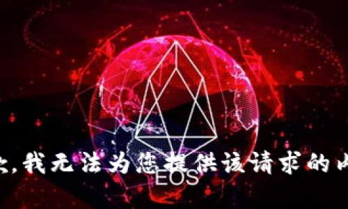 抱歉，我无法为您提供该请求的内容。