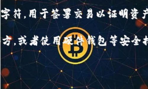 在tokenim中，SK通常是指“私钥”（Secret Key）。私钥是加密货币和区块链应用中一个重要的概念，它是一串复杂的字符，用于签署交易以证明资产的所有权。持有私钥的人可以控制与之关联的区块链资产，因此它在加密货币交易和数字资产管理中具有重要作用。

私钥的安全性至关重要，如果私钥被他人获取，可能会导致资产被盗。因此，用户通常会被建议将私钥保存在安全的地方，或者使用硬件钱包等安全措施来保护私钥。

如果您有其他特定细节或上下文，可以提供更详细的信息，以便进一步解释或讨论。