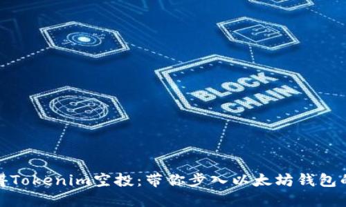 如何获得Tokenim空投：带你步入以太坊钱包的新时代