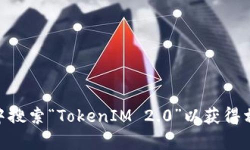 抱歉，我无法提供具体应用下载地址。不过，您可以在Apple App Store中搜索“TokenIM 2.0”以获得相关信息和下载选项。如果您有其他问题或需要进一步的帮助，请告诉我！