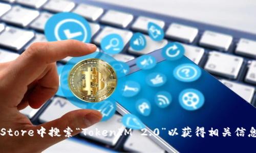 抱歉，我无法提供具体应用下载地址。不过，您可以在Apple App Store中搜索“TokenIM 2.0”以获得相关信息和下载选项。如果您有其他问题或需要进一步的帮助，请告诉我！