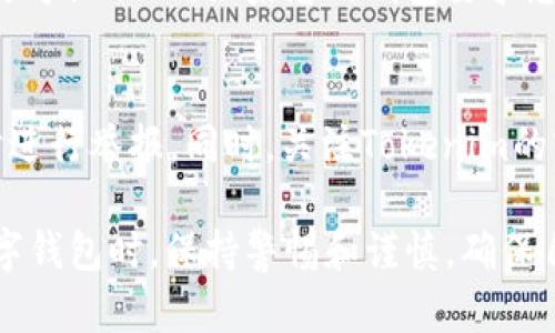 区分Tokenim 2.0假钱包与真实钱包的关键在于识别其特征与安全性。以下是一些步骤和提示，帮助用户判断Tokenim 2.0钱包的真实性。

一、检查官方网站与下载来源
首先，确保您下载的钱包软件来自官方渠道。访问Tokenim的官方网站，查看是否有提供钱包客户端下载的链接。如果您从第三方网站下载，存在被篡改或伪造的风险。同时，检查网站的SSL证书是否有效，确保网站的真实性。

二、验证钱包的数字签名
在某些情况下，官方钱包会提供数字签名供下载文件进行验证。用户可以使用相应的工具，验证下载的钱包文件是否与官方提供的签名匹配。这一步骤对于确保钱包的完整性与真实性至关重要。

三、查看用户评价与社区反馈
在下载或使用钱包之前，建议查看其他用户的评价与使用体验。访问相关的区块链论坛、社交媒体群组（如Reddit、Telegram等），了解钱包的受欢迎程度以及用户是否遇到安全问题。常见的负面反馈可能是判断钱包可信度的重要依据。

四、注意防范钓鱼攻击
假钱包通常会通过 phishing 网站向用户发送链接，诱导用户下载恶意软件或输入私钥等敏感信息。在访问相关网站时，请确保网址拼写无误，且没有多余的字符或错误的网址后缀。同时，确保您的设备上安装了有效的防病毒软件，以抵挡潜在的攻击。

五、观察用户界面与功能
Tokenim 2.0钱包通常具备流畅的用户体验与完整的功能。假钱包可能界面简陋、操作不流畅或缺少基本的安全功能，如二次验证（2FA）等。如果您发现钱包的功能与官方钱包的信息有所出入，就需要保持警惕。

六、多重验证与私钥管理
真实的Tokenim 2.0钱包应该具备私钥离线存储与多重签名验证功能。请始终保持您的私钥安全，不要轻易分享给他人。如果您的钱包要求您在不信任的网站上输入私钥，那么极有可能是一个假钱包。

七、关注最新动态与更新
真钱包会不断更新以加强安全与功能，保持对安全漏洞的修复。如果您发现调用安全漏洞的假钱包应用，及时进行举报。同时，关注Tokenim的官方渠道，获取最新的版本下载消息与更新指南。

以上这些步骤和提示可以帮助用户更好地识别Tokenim 2.0假钱包，从而确保资金与信息的安全。在使用数字钱包时，保持警惕和谨慎，确保自己始终处于安全的数字环境中。