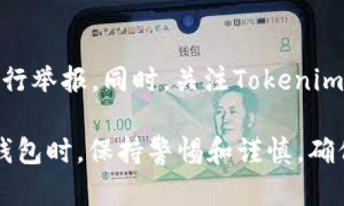 区分Tokenim 2.0假钱包与真实钱包的关键在于识别其特征与安全性。以下是一些步骤和提示，帮助用户判断Tokenim 2.0钱包的真实性。

一、检查官方网站与下载来源
首先，确保您下载的钱包软件来自官方渠道。访问Tokenim的官方网站，查看是否有提供钱包客户端下载的链接。如果您从第三方网站下载，存在被篡改或伪造的风险。同时，检查网站的SSL证书是否有效，确保网站的真实性。

二、验证钱包的数字签名
在某些情况下，官方钱包会提供数字签名供下载文件进行验证。用户可以使用相应的工具，验证下载的钱包文件是否与官方提供的签名匹配。这一步骤对于确保钱包的完整性与真实性至关重要。

三、查看用户评价与社区反馈
在下载或使用钱包之前，建议查看其他用户的评价与使用体验。访问相关的区块链论坛、社交媒体群组（如Reddit、Telegram等），了解钱包的受欢迎程度以及用户是否遇到安全问题。常见的负面反馈可能是判断钱包可信度的重要依据。

四、注意防范钓鱼攻击
假钱包通常会通过 phishing 网站向用户发送链接，诱导用户下载恶意软件或输入私钥等敏感信息。在访问相关网站时，请确保网址拼写无误，且没有多余的字符或错误的网址后缀。同时，确保您的设备上安装了有效的防病毒软件，以抵挡潜在的攻击。

五、观察用户界面与功能
Tokenim 2.0钱包通常具备流畅的用户体验与完整的功能。假钱包可能界面简陋、操作不流畅或缺少基本的安全功能，如二次验证（2FA）等。如果您发现钱包的功能与官方钱包的信息有所出入，就需要保持警惕。

六、多重验证与私钥管理
真实的Tokenim 2.0钱包应该具备私钥离线存储与多重签名验证功能。请始终保持您的私钥安全，不要轻易分享给他人。如果您的钱包要求您在不信任的网站上输入私钥，那么极有可能是一个假钱包。

七、关注最新动态与更新
真钱包会不断更新以加强安全与功能，保持对安全漏洞的修复。如果您发现调用安全漏洞的假钱包应用，及时进行举报。同时，关注Tokenim的官方渠道，获取最新的版本下载消息与更新指南。

以上这些步骤和提示可以帮助用户更好地识别Tokenim 2.0假钱包，从而确保资金与信息的安全。在使用数字钱包时，保持警惕和谨慎，确保自己始终处于安全的数字环境中。