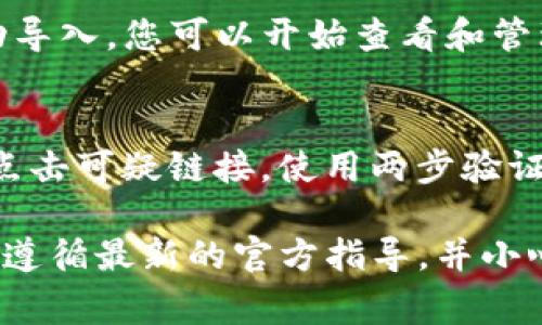 要导入Tokenim钱包，您可以遵循以下步骤。请注意，这些步骤可能会根据您使用的具体钱包应用程序有所不同，但通常情况下，会有类似的流程。

### 导入Tokenim钱包的步骤

步骤一：下载Tokenim应用
首先，您需要在您的手机上下载Tokenim钱包应用。如果您使用的是安卓手机，可以在Google Play商店中搜索“Tokenim”，如果是iPhone，则可以在App Store中下载。确保下载官方版本，以保障安全性。

步骤二：打开应用并选择“导入钱包”
安装完成后，打开Tokenim应用。在应用的主界面上，您通常会看到“创建钱包”和“导入钱包”的选项。请点击“导入钱包”。

步骤三：输入恢复助记词或私钥
在接下来的界面中，您需要输入与您的Tokenim钱包关联的恢复助记词或私钥。助记词一般是一个由多个单词组成的短语，确保按正确的顺序输入。私钥则是一个长字符串，也需要完整准确地输入。

步骤四：设置密码
完成助记词或私钥的输入后，您可能会被要求设置一个安全密码。该密码将用于保护您的钱包，确保其他人无法随意访问。请记住将此密码安全存储，不要与他人分享。

步骤五：完成导入
确认所有信息无误后，点击“导入”或“完成”按钮。稍等片刻，您的Tokenim钱包将被成功导入，您可以开始查看和管理您的数字资产。

步骤六：安全提示
导入钱包后，请务必注意钱包的安全性。不要将助记词或私钥存储在在线环境中，避免点击可疑链接。使用两步验证和其他安全措施来增加您的钱包安全性。

以上是导入Tokenim钱包的一般步骤，具体操作可能因版本不同而有所区别。确保始终遵循最新的官方指导，并小心保护您的私钥和助记词。
