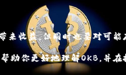 关于OKB的真假问题，涉及到OKB的背景、用途、市场表现以及相关的风险等多个方面。以下是对OKB的详细分析和解读。

OKB是什么？
OKB是由OKEx交易所发行的一种数字货币，属于OKEx生态系统的一部分。作为一种平台币，OKB的主要用途包括交易所手续费折扣、参与交易所的各类活动、投票权以及获取特定服务的优先权等。OKB的发行旨在促进交易所的用户参与度和增强用户黏性，从而推动OKEx平台生态的健康发展。

OKB的市场表现
OKB自推出以来，其价格经历了多次波动。在市场高点，OKB的市值一度超过数十亿美元，吸引了大量投资者的关注。然而，正如其他加密货币一样，OKB的价格也受到了市场情绪、政策法规、交易所运营等多种因素的影响。投资者在评估OKB的价值时，需要考虑这些外部环境的变化。

如何辨别OKB的真假
对于投资者而言，辨别OKB的真假首先需要关注其交易所的信誉和透明度。OKEx作为一家知名的加密货币交易平台，拥有一定的用户基础和市场认知度。但除此之外，投资者还应关注以下几个方面：

ul
    listrong项目白皮书/strong：每个有前景的加密货币项目都会发布白皮书，其中详细介绍了项目的背景、技术、用途和发展规划。查阅OKB的白皮书，了解其发行机制和应用场景是判断其真实性的重要依据。/li
    listrong交易量和流动性/strong：高交易量通常意味着有较多用户参与，流动性强，有助于确认其在市场上的合法性。可以通过第三方网站查看OKB的交易量及其在各大交易所的表现。/li
    listrong社区和生态建设/strong：一个活跃的社区往往能证明项目的真实价值，包括用户的讨论、反馈和合作项目。如果OKB的社区互动频繁，并且有参与者分享使用经验，这通常是其真实存在的表现。/li
/ul

投资OKB的风险与机会
投资OKB并非没有风险，市场波动、监管政策变化、竞争对手出现等因素都有可能影响其价格和使用价值。在投资前，了解并承受这些风险是必要的。同时，若市场对OKB的需求持续增长，其生态系统得以完善，投资者也有可能获得可观的回报。

如何安全投资OKB
安全投资OKB需要采取一系列措施，确保资产的安全和投资的理性。以下是一些建议：

ul
    listrong选择正规的交易所/strong：一定要在知名、信誉良好的交易所进行OKB的交易，避免在不明平台上进行投资，以防止遭遇诈骗。/li
    listrong控制投资额度/strong：合理分配投资资金，不要将所有资金集中投资于单一资产，保持多元化投资组合，可以降低风险。/li
    listrong定期关注市场动态/strong：对OKB及其相关市场的变化保持关注，及时调整投资策略，避免因市场波动而造成损失。/li
/ul

结论
在决定投资OKB之前，深入了解其背景、用途以及市场情况是至关重要的。虽然OKB作为一款有潜力的数字货币，在一定条件下可能带来收益，但同时也要对可能存在的风险保持警惕。唯有通过全面的市场研究和谨慎的投资决策，才能在这条充满机遇与挑战的投资道路上走得更稳、更远。 

总之，OKB并不是简单的真假问题，而是需要结合投资者的实际需求和风险承受能力，做出理性的判断和决策。希望以上的分析能够帮助你更好地理解OKB，并在投资过程中做到心中有数。