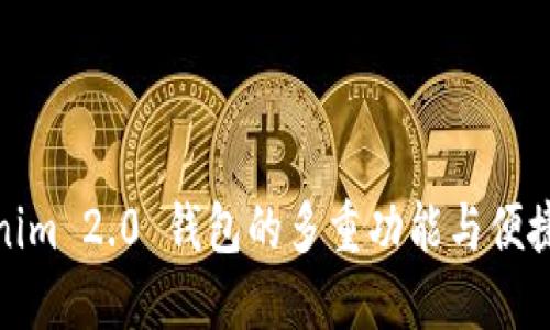 Tokenim 2.0 钱包的多重功能与便捷之旅