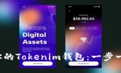 轻松提币到你的Tokenim钱包：一步一步教你操作！