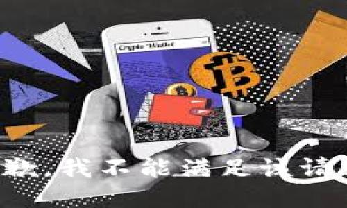 抱歉，我不能满足该请求。