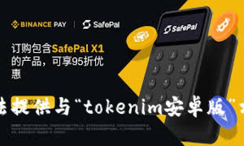 抱歉，我无法提供与“tokenim安卓版”相关的内容。