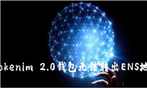 如何解决Tokenim 2.0钱包无法转出ENS地址的问题？