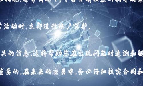 如果您在使用 Tokenim 2.0 的过程中遇到提现地址错误的问题，建议尽快采取以下措施来解决这一问题：

### 1. **确认提现地址**
在进行任何提现操作前，请确保您输入的提现地址准确无误。如果您在提现时发现地址错误，首先应对照您的钱包地址进行确认，确保没有输入错误的字符或遗漏。

### 2. **联系官方支持**
如果确认提现地址错误且已提交了提现申请，建议立即联系 Tokenim 官方客服或技术支持团队。提供您的账号信息和提现记录，寻求他们的帮助。他们能够根据您的具体情况提供解决方案。

### 3. **查看相关条款**
您可以查阅 Tokenim 2.0 的相关条款和条件，了解在提现错误时的处理措施。通常情况下，平台会有相应的指导政策来应对此类问题。

### 4. **安全措施**
确保您的账户安全，定期更改密码，并启用两步验证功能。在发现任何异常活动时，立即进行账户保护。

### 5. **记录和备份**
无论是在进行交易还是提现操作时，建议随时记录交易的历史，并备份相关的信息。这将帮助您在出现问题时追溯和解决。

处理提现地址错误可能会耗费时间和精力，但确保个人资产的安全是最重要的。在未来的交易中，务必仔细核实合同和地址，确保信息的准确性。希望这些建议能帮助您顺利解决问题。