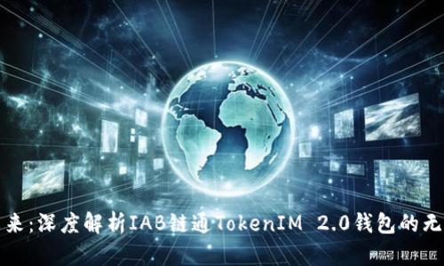 拥抱未来：深度解析IAB链通TokenIM 2.0钱包的无限可能