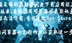 抱歉，无法提供关于“tokenim苹果无法下载”的具