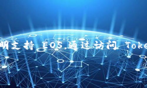 EOS 是一种高性能的区块链平台，设计用于支持去中心化应用（DApps）的开发和运行。Token.im 是一款数字钱包，支持多种区块链项目的代币存储和交易。然而，能否将 EOS 放到 Token.im 钱包中，取决于 Token.im 的支持情况和其更新。

### EOS 与 Token.im 的兼容性

#### 什么是 EOS?
EOS（企业操作系统）是一种区块链架构，专注于快速的交易处理能力和易用性。它的设计目标是成为去中心化应用的基础设施，能够支持高达数千笔交易每秒，这对于需要快速响应的应用程序至关重要。EOS 的治理机制也很独特，除了使用通证（Token）外，用户可以通过投票的方式参与网络的治理和决策。

#### Token.im 钱包简介
Token.im 是一款轻量级的数字钱包，它旨在为用户提供方便、安全的数字资产管理体验。Token.im 支持多种公链和其相应的代币，允许用户轻松地进行存储、管理和交易。钱包的设计既注重用户体验，又确保了资金的安全性，适合新手用户和经验丰富的用户使用。

### EOS 是否可以放入 Token.im 
目前，Token.im 是否支持 EOS 代币取决于几个方面：首先是 Token.im 是否在其官方支持的代币列表中包括 EOS ；其次是用户能够成功地进行 EOS 的存储和转账操作。为了获得准确的信息，建议用户访问 Token.im 的官方网站或社交媒体渠道，以获取最新公告和支持的代币列表。

#### 如何在 Token.im 中管理数字资产
如果 Token.im 支持 EOS，用户可以按照以下步骤进行管理他们的数字资产：
ol
listrong下载和注册：/strong 首先，用户需要从应用商店下载 Token.im 并注册账户。注册过程一般简单，只需提供基本的个人信息并设置安全密码。/li
listrong导入钱包：/strong 如果用户已经拥有 EOS 钱包，可以使用密钥或助记词导入到 Token.im 中。确保妥善保存私钥，这样可以确保资产的安全。/li
listrong转入EOS：/strong 如果 Token.im 支持 EOS，用户可以通过扫描二维码或输入收款地址，将 EOS 转移至 Token.im 钱包。此外，可以通过交易所购买 EOS，然后直接转入钱包。/li
listrong安全性维护：/strong 使用 Token.im 钱包时，用户应定期更新钱包版本并启用两步验证以增强安全性。/li
/ol

### 总结
尽管 EOS 是一种具有广泛应用前景的区块链平台，但在选择是否将其放入 Token.im 钱包之前，用户需确认该钱包的主办方是否正式声明支持 EOS。通过访问 Token.im 官网和相关社群，用户能获得最新的支持信息，确保自己的数字资产安全和管理便利。

如果你还有其他关于 EOS 和 Token.im 的具体问题，欢迎随时问我！