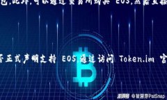 EOS 是一种高性能的区块链平台，设计用于支持去