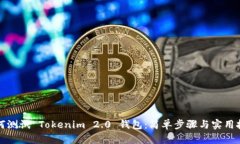 如何测试 Tokenim 2.0 钱包：简单步骤与实用技巧